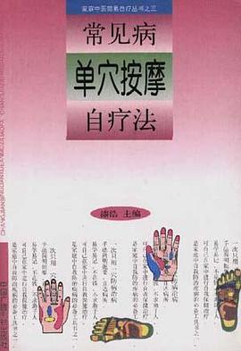 常见病单穴按摩自疗法 pdf epub mobi 电子书 下载