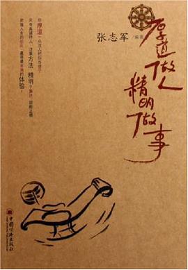 厚道做人精明做事 pdf epub mobi 电子书 下载