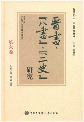 晋书八书二史研究 pdf epub mobi 电子书 下载