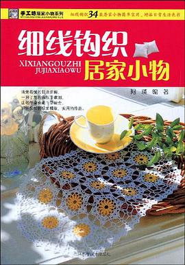细线钩织居家小物