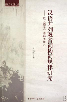 汉语并列双音词构词规律研究 pdf epub mobi 电子书 下载