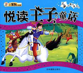 悦读王子童话 pdf epub mobi 电子书 下载