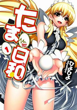 たま日和 01 pdf epub mobi 電子書 下載