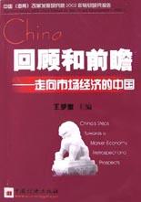 回顾和前瞻 pdf epub mobi 下载