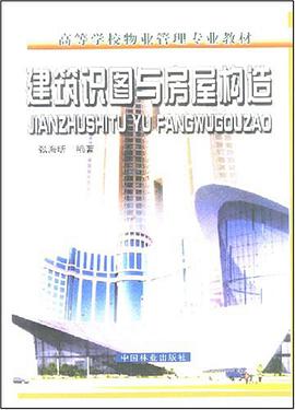 建筑识图与房屋构造/高等学校物业管理专业教材 pdf epub mobi 电子书 下载