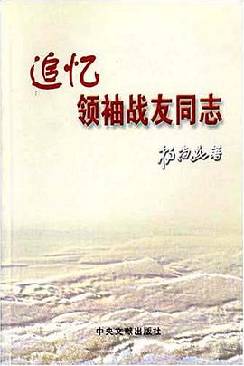 追忆领袖战友同志 pdf epub mobi 电子书 下载