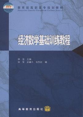 经济数学基础训练教程 pdf epub mobi 电子书 下载