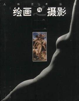 绘画与摄影（之二） pdf epub mobi 电子书 下载