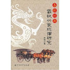 春秋时期霸权兴衰规律研究 pdf epub mobi 电子书 下载