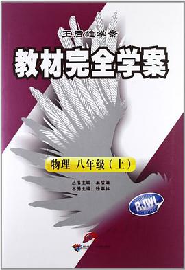 教材完全学案物理八年级上 人教 pdf epub mobi 电子书 下载