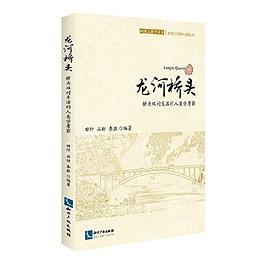 龍河橋頭 pdf epub mobi 電子書 下載