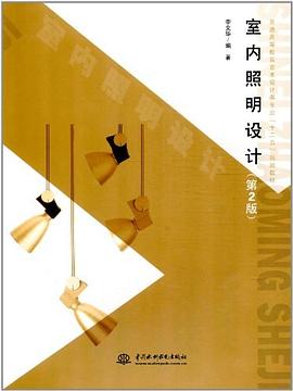 室内照明设计（第2版） pdf epub mobi 电子书 下载