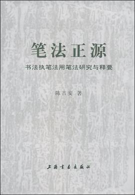 笔法正源 pdf epub mobi 电子书 下载