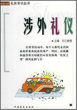 涉外礼仪 pdf epub mobi 电子书 下载