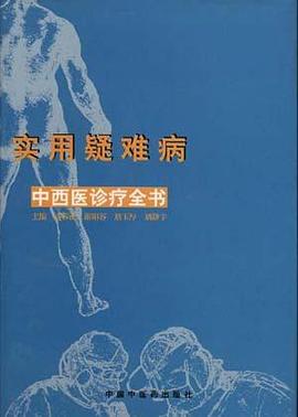 實用疑難病中西醫診療全書 pdf epub mobi 電子書 下載