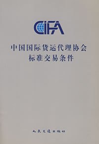 中国国际货运代理协会标准交易条件 pdf epub mobi 电子书 下载