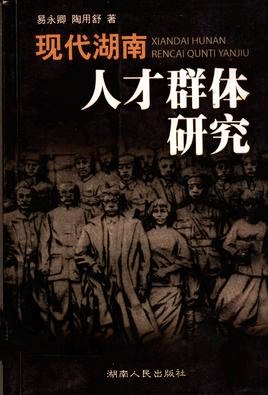 现代湖南人才群体研究