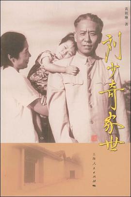 刘少奇家世 pdf epub mobi 电子书 下载