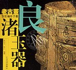 良渚玉器 pdf epub mobi 电子书 下载
