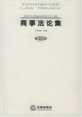 商事法论集（第9卷）