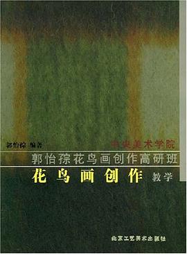 花鸟画创作教学 pdf epub mobi 电子书 下载