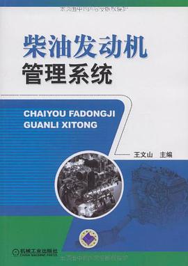 柴油发动机管理系统 pdf epub mobi 电子书 下载