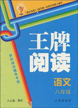 语文-八年级-王牌阅读 pdf epub mobi 电子书 下载