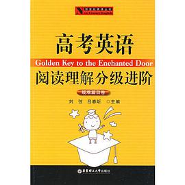 高考英语阅读理解分级进阶(疑难篇目卷)