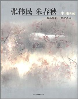张伟民、朱春秧中国画选 pdf epub mobi 电子书 下载