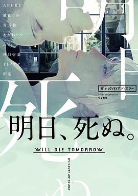 B's-LOVEYアンソロジー 明日、死ぬ。 pdf epub mobi 电子书 下载