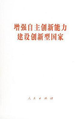 增强自主创新能力建设创新型国家 pdf epub mobi 电子书 下载
