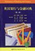 英汉银行与金融词典(第二版) pdf epub mobi 下载