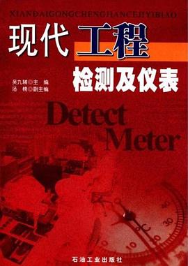 现代工程检测及仪表 pdf epub mobi 电子书 下载