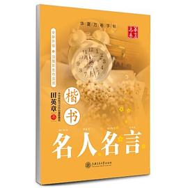 华夏万卷字帖 名人名言 楷书 pdf epub mobi 电子书 下载