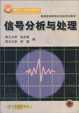 信号分析与处理 pdf epub mobi 电子书 下载