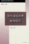 现代侵仅损害赔偿研究 pdf epub mobi 电子书 下载