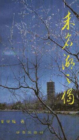 未名湖之偈