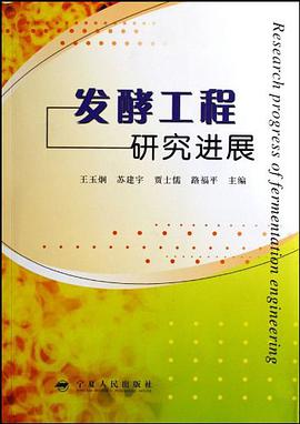 发酵工程研究进展 pdf epub mobi 电子书 下载