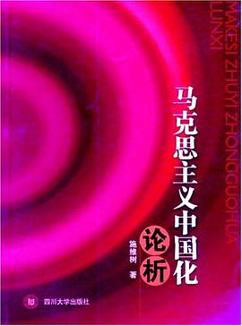 馬剋思主義中國化論析 pdf epub mobi 電子書 下載