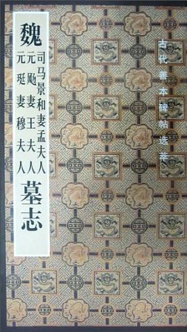 魏司馬景和妻孟夫人 元颺妻王夫人 元珽妻穆夫人墓誌 pdf epub mobi 電子書 下載