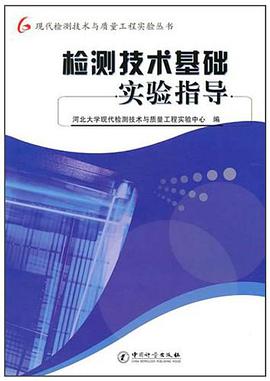 检测技术基础实验指导 pdf epub mobi 电子书 下载