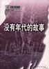 沒有年代的故事 pdf epub mobi 電子書 下載