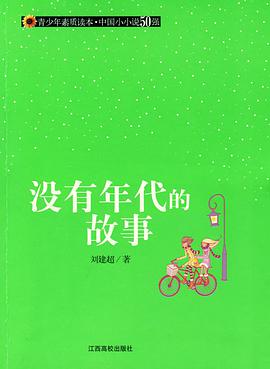 没有年代的故事 pdf epub mobi 电子书 下载