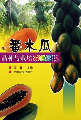 番木瓜品种与栽培彩色图说 pdf epub mobi 电子书 下载