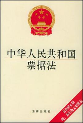 中华人民共和国票据法 pdf epub mobi 电子书 下载