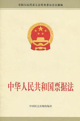 中华人民共和国票据法 pdf epub mobi 电子书 下载