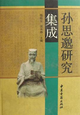 孙思邈研究集成 pdf epub mobi 电子书 下载