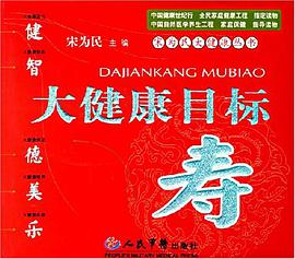 大健康目标 pdf epub mobi 电子书 下载