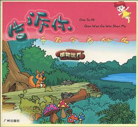 告诉你千万个为什么 pdf epub mobi 电子书 下载