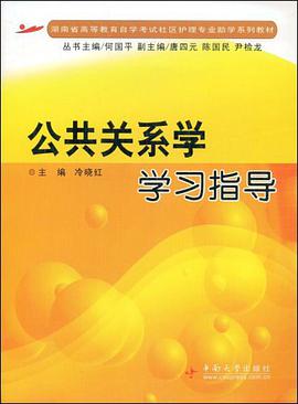 公共关系学学习指导 pdf epub mobi 电子书 下载